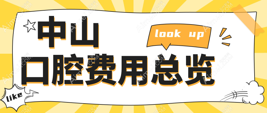 中山口腔费用总览
