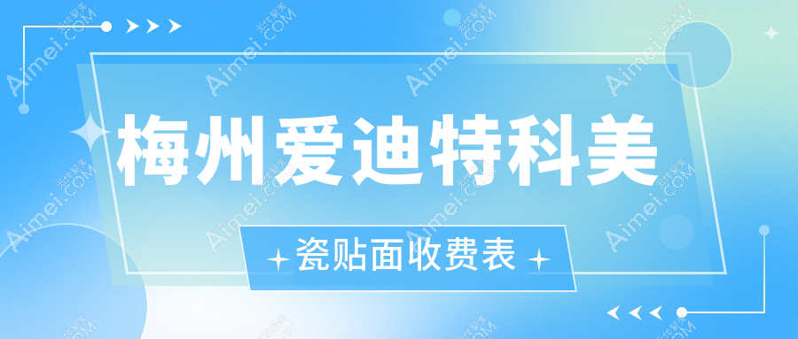 梅州爱迪特科美瓷贴面价格多少钱?2025收费表:美国3m拉瓦全瓷贴面3.5k元起、义获嘉3k元起