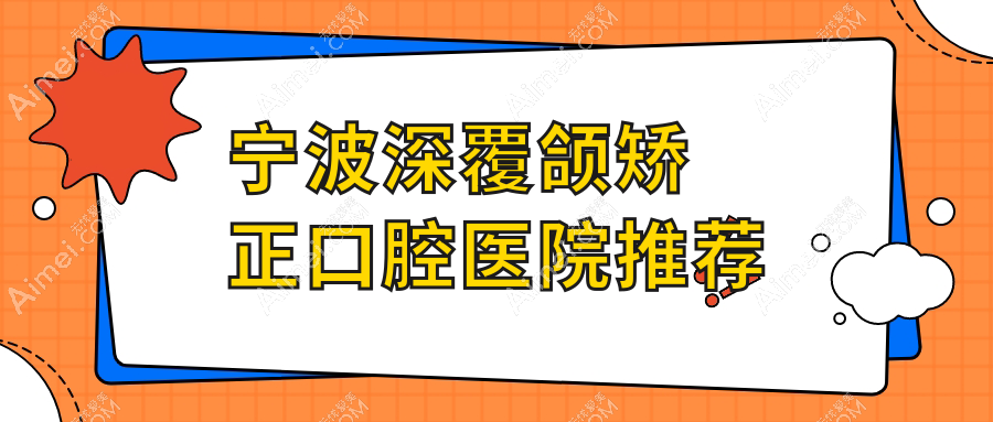 宁波深覆颌矫正口腔医院推荐