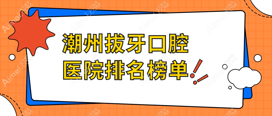 特选潮州做拔牙口碑不错拔牙,拔牙手术评分都很好
