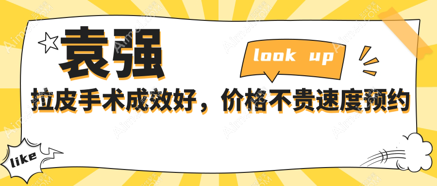 袁强拉皮手术成效好,价格不贵速度预约 袁强拉皮手术成效好,价格不贵速度预约