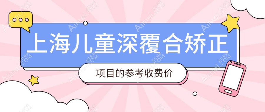 上海口腔收费表2025:儿童深覆合矫正价格6289元,儿童下颌后缩矫正4千元起