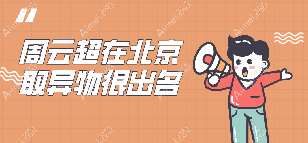 周云超在北京取异物很出名 周云超在北京取异物很出名