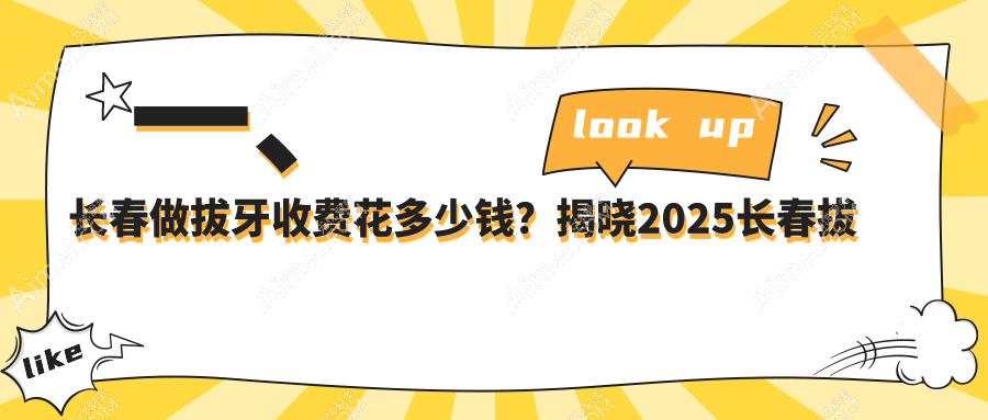 长春2025拔牙收费价格表:补龋齿/吸附式假牙/瓷贴面费用表明细展示!