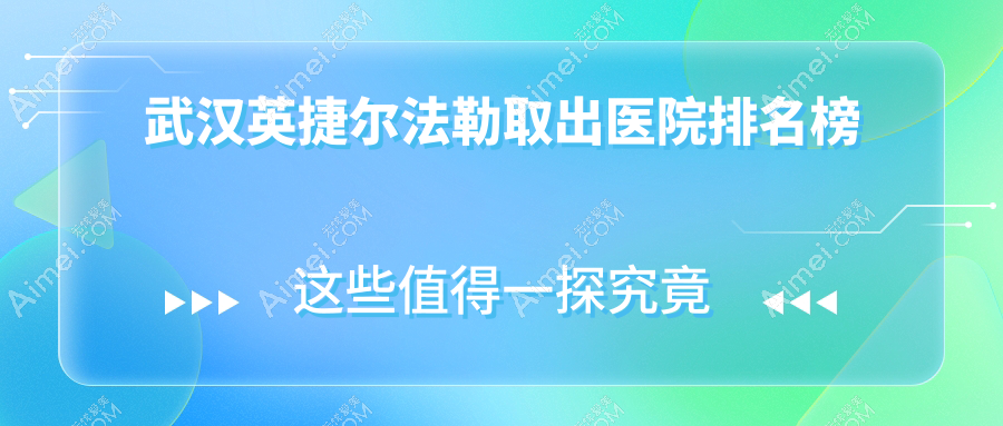 武汉英捷尔法勒取出医院排名榜