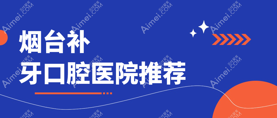 烟台补牙价目单2025年全新出炉,含树脂补牙/树脂补牙/树脂补牙价格明细