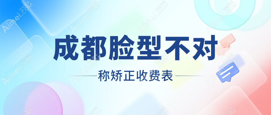 成都脸型不对称矫正收费表