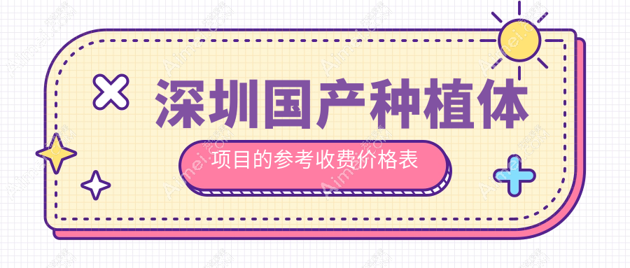 2025深圳国产种植体多少钱?钛基牙种植牙4800+/创英种植牙7800+/zdi种植牙5000+