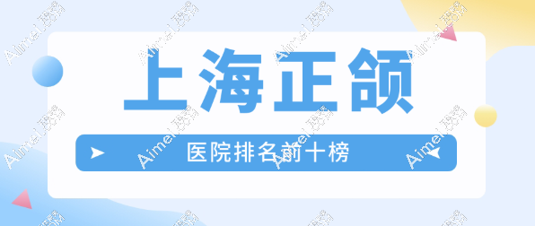 上海哪家医院能做正颌?2025年推荐时光|薇琳|易美口腔长居红榜前十(放心挂号不踩雷)