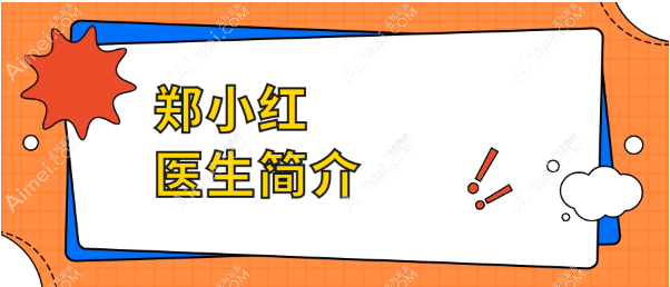 郑小红医生简介www.dlren.com 郑小红医生简介www.dlren.com