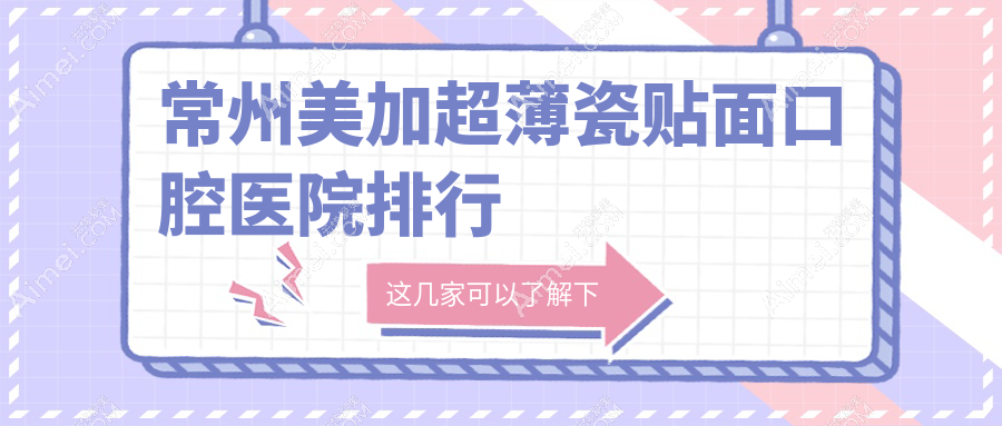 常州美加超薄瓷贴面口腔医院排行