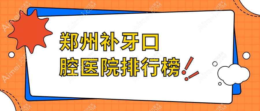 郑州补牙口腔医院排行榜