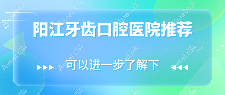阳江牙科医院牙齿收费价目单2025(阳江牙齿价格概览表)