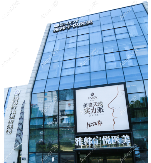 宁波海曙雅韩宁悦医院 宁波海曙雅韩宁悦医院
