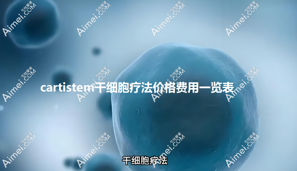 cartistem细胞疗法费用多少?2025年医院报价5-30w+,拥有上千条成功治疗实例