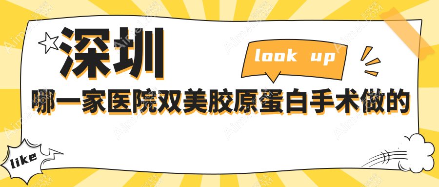 深圳哪一家医院双美胶原蛋白手术做的很好?最近深圳双美胶原蛋白排名榜单TOP十医院发布