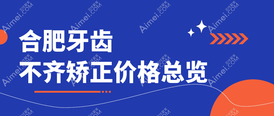 合肥牙齿不齐矫正价格总览