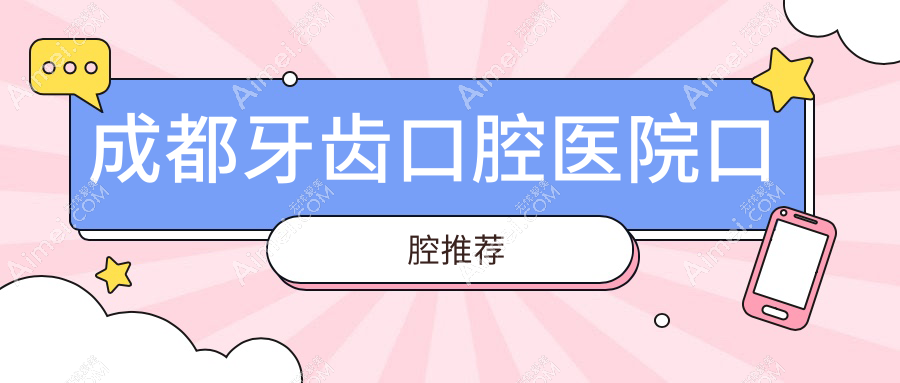 成都牙齿口腔医院口腔推荐