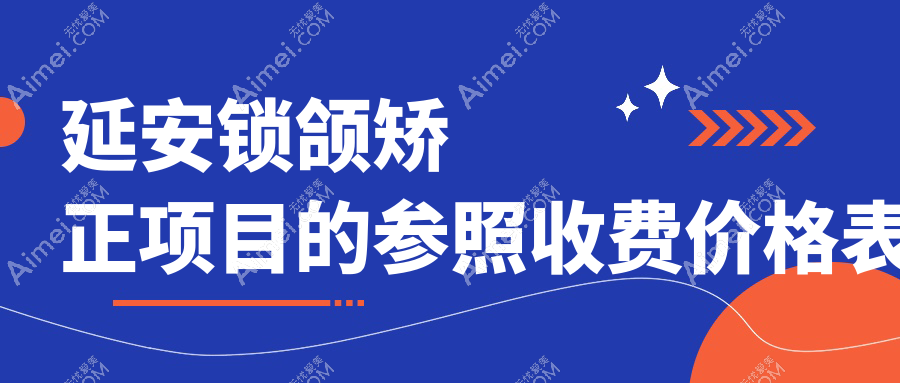延安富县口腔医院锁颌矫正多少钱?锁颌矫正11168元|偏颌矫正2w|牙齿不齐矫正5k起