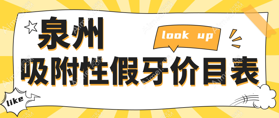 泉州吸附性假牙/烤瓷牙套费用明细总览表(2025泉州吸附性假牙吸附性假牙均价为:5358元)