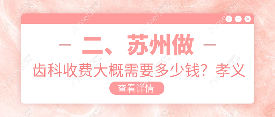 二、苏州做齿科收费大概需要多少钱?孝义田煦丰200|家齿高新170|牙医家180