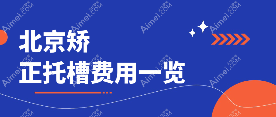 2025北京口腔医院矫正托槽价格表概览!附热门医院排名榜单!