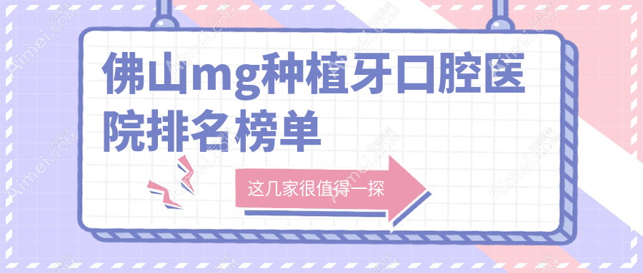 佛山mg种植牙最好的医院是哪家?mg种植牙医院价格一览
