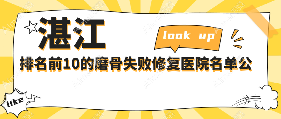 湛江排名前10的磨骨失败修复医院名单公开 湛江排名前10的磨骨失败修复医院名单公开