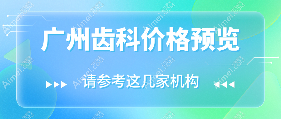 广州齿科价格多少钱?2025收费表:假牙500元起、智齿发炎200元起