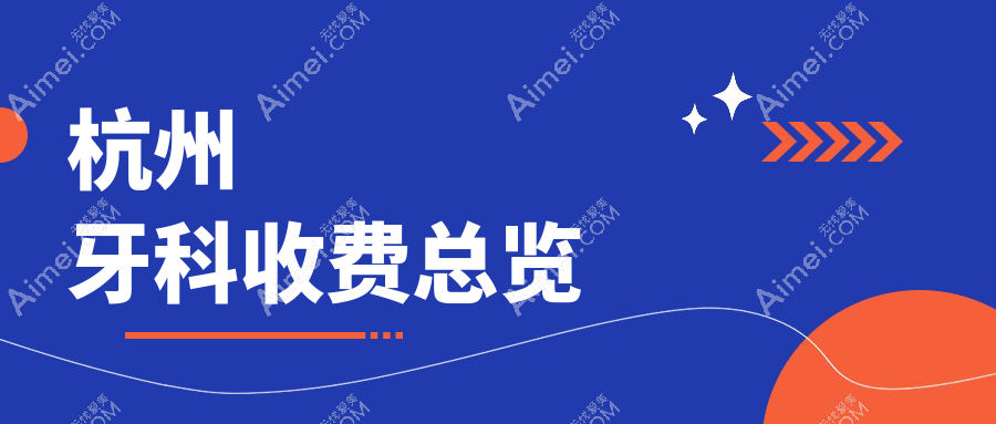 杭州牙科多少钱?2025收费表揭晓了~杭州牙科标准收费快来看!