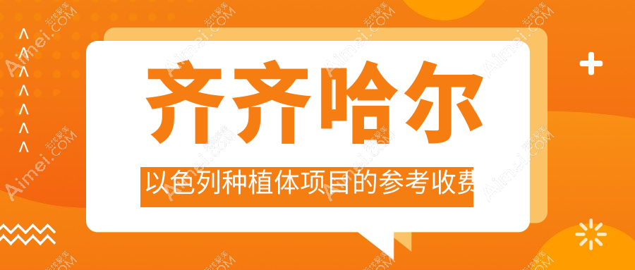 齐齐哈尔以色列种植体项目的参考收费价格表
