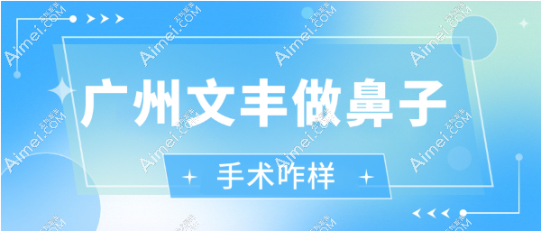 文丰做鼻子咋样www.dlren.com 文丰做鼻子咋样www.dlren.com
