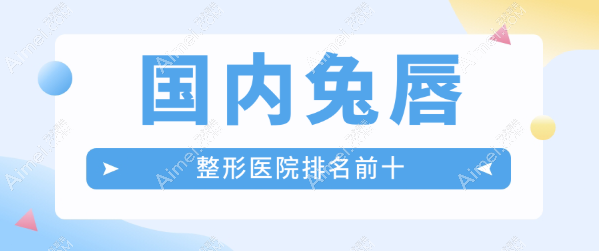 【2025国内兔唇整形医院排名前十】北京|广州|上海|成都|重庆|杭州唇裂修复做得好(均价30000+)