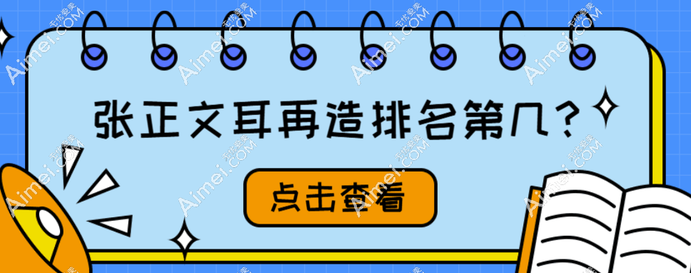 张正文耳再造排名前三!(另外两位是段伟强、余文林)耳朵畸形整形零失败实例 爱美网 张正文耳再造排名前三!(另外两位是段伟强、余文林)耳朵畸形整形零失败实例 爱美网