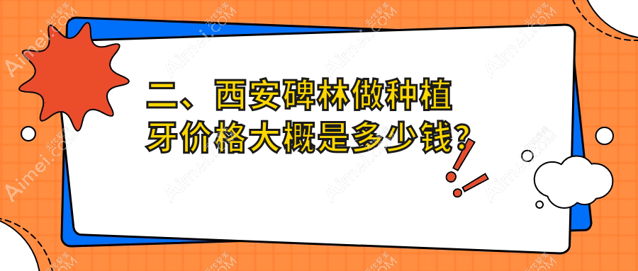 二、西安碑林做种植牙价格大概是多少钱?美奥1650|丽典2050|纳美1780