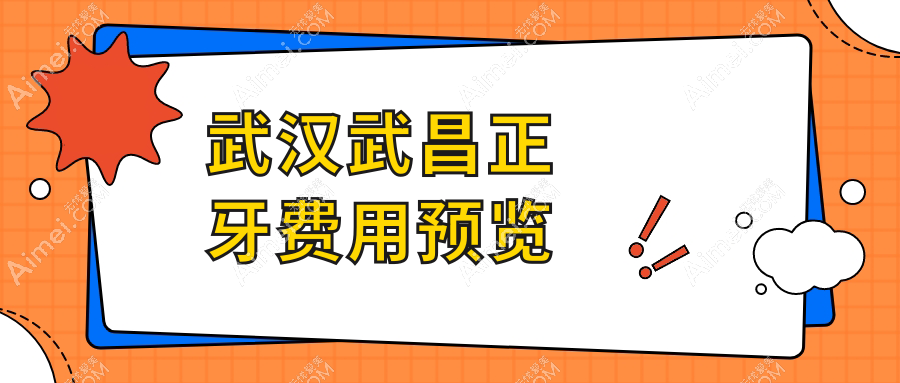 武汉武昌正牙多少钱?金属自锁托槽矫正8k+|正颌手术2w+,再附10家超人气牙科价目单!
