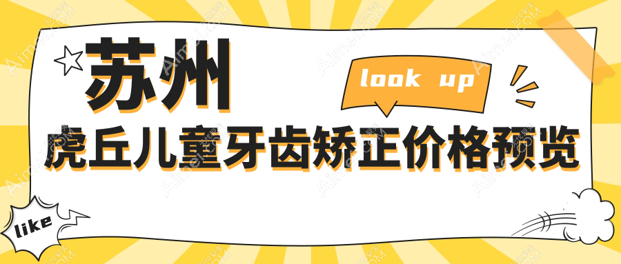 苏州虎丘儿童牙齿矫正价格预览