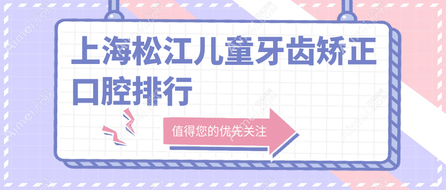 上海松江儿童牙齿矫正口腔排行