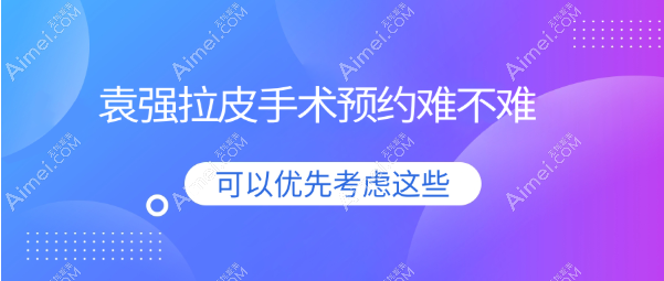 袁强拉皮手术难不难?来北京袁强博士拉皮地址朝阳区不难(并有新拉皮价格表公示)