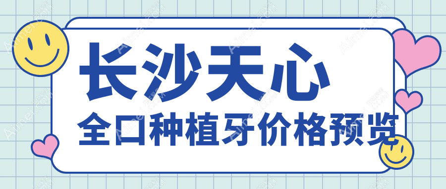 长沙天心全口种植牙多少钱?价格在45850-39658,美国全口种植牙34998-36800