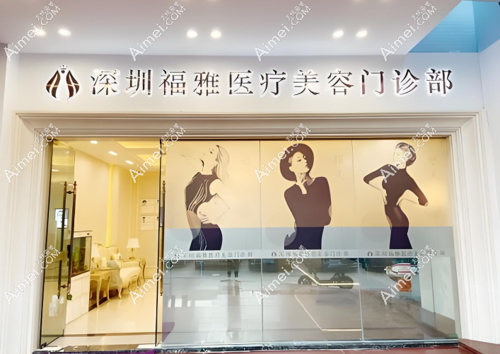 深圳胡俊杰医生福雅医院 深圳胡俊杰医生福雅医院