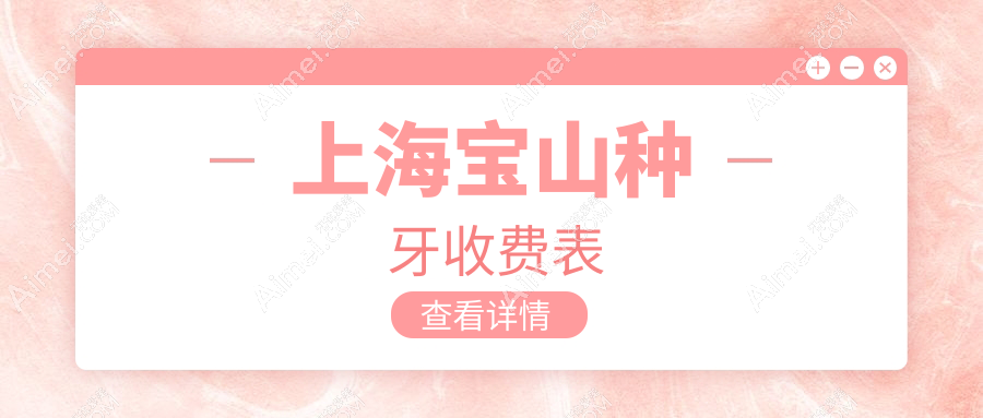上海宝山种牙多少钱?美国种植牙9k+|意大利种植牙7.5k+,附带10家热门牙科价目单!