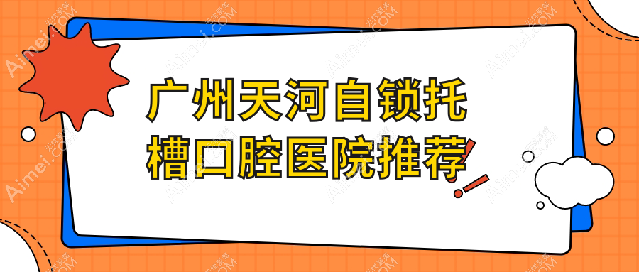 2025广州天河口腔医院自锁托槽收费价格单:锁颌矫正1w+|金属普通托槽矫正3k+|开颌矫正5k+