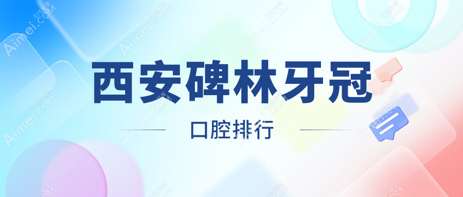 2025年西安碑林区牙冠医院排名榜单:揭秘各院口腔项目价格,优质牙科1K起做美观耐用烤瓷