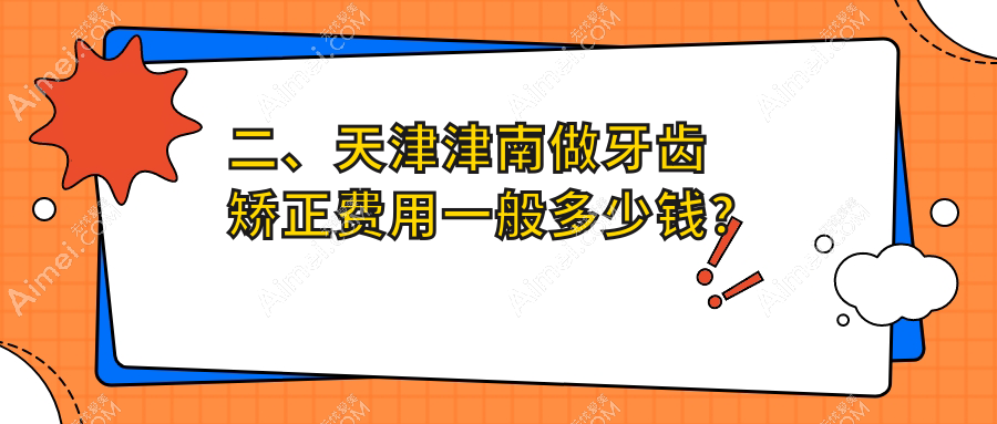 二、天津津南做牙齿矫正费用一般多少钱?华奥2750/咿啊3169/皓德2989