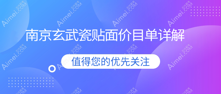 南京玄武瓷贴面价目单详解