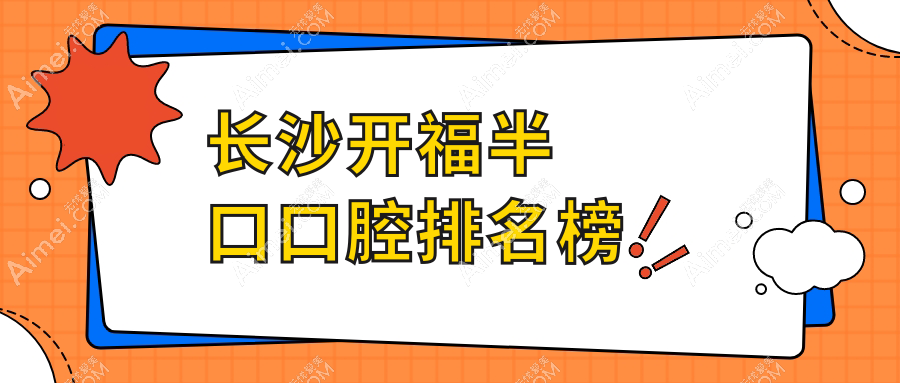 长沙开福半口口腔排名榜