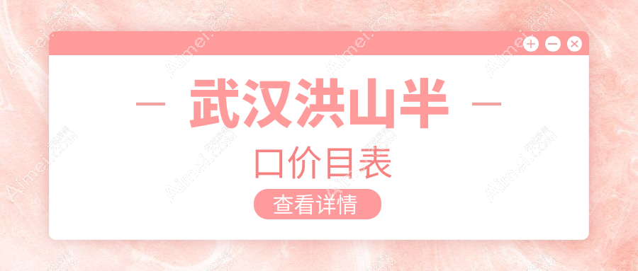 武汉洪山半口价目表
