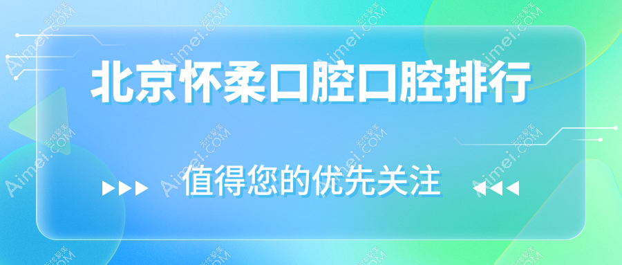 北京怀柔区口腔医院排名揭晓,健永口腔领跑当地专业口腔治疗舞台