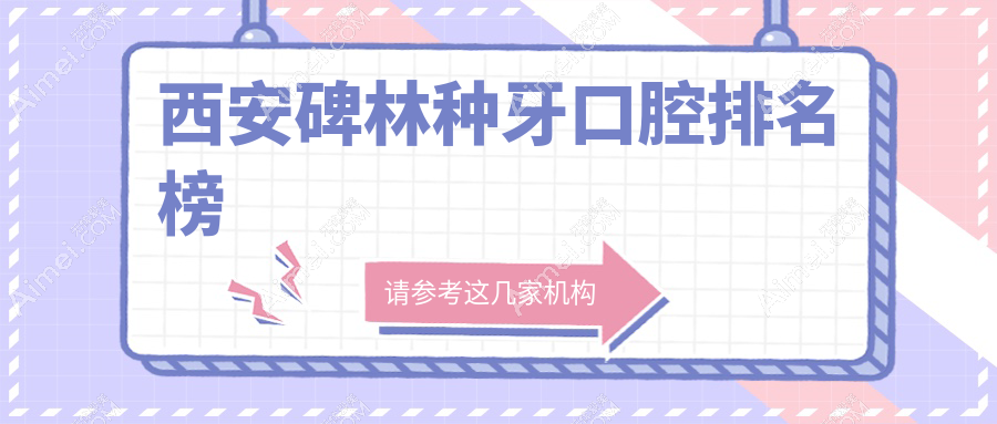 2025年西安碑林区种牙医院哪家好?榜上有名:陕西小天使&王丽霞口腔VS星瑞门诊
